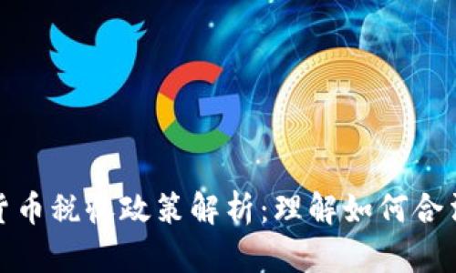 加密货币税收政策解析：理解如何合法纳税