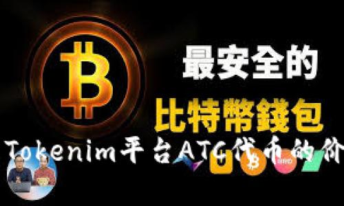 深入解析Tokenim平台ATC代币的价值与应用