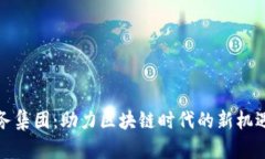 加密货币服务集团：助力