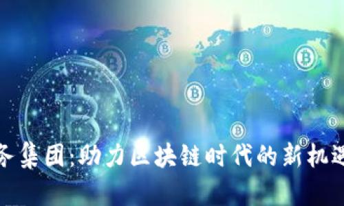加密货币服务集团：助力区块链时代的新机遇与市场分析