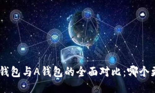 Tokenim钱包与A钱包的全面对比：哪个更适合你？