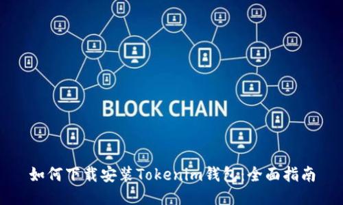 如何下载安装Tokenim钱包：全面指南