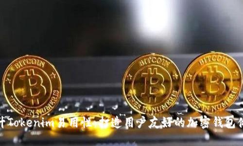 提升Tokenim易用性：打造用户友好的加密钱包体验