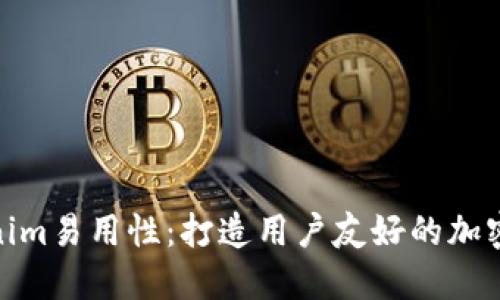提升Tokenim易用性：打造用户友好的加密钱包体验