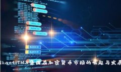 dhaotiTMX集团在加密货币市