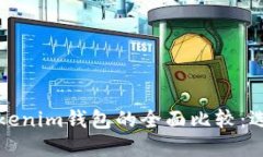 小狐狸钱包与Tokenim钱包的