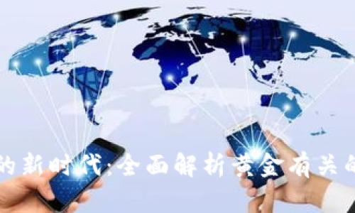 投资黄金的新时代：全面解析黄金有关的加密货币