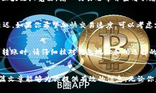 思考一个符合且有价值的优秀

被称为“tokenim转到okex的终极指南”的，用于解释tokenim转移过程

4个相关的关键词：
tokenim, okex, 加密货币, 转账/guanjianci

---

### 引言：了解tokenim和okex
在如今的数字时代，加密货币已经成为一种常见的投资和交易方式。tokenim是一种领域内的新兴代币，而okex则是全球领先的数字资产交易所之一。这篇文章将深入探讨如何将tokenim转移到okex，并为你提供一个详细的操作指南。无论是初学者还是有经验的投资者，理解这个过程对你而言都是至关重要的。

### 什么是tokenim？
tokenim作为一种新型的数字货币，旨在提供用户更加便利和安全的金融交易体验。该代币基于当前流行的区块链技术，允许用户在不受政府监管的环境中进行转账与交易。tokenim的出现，标志着一种新趋势的来临：去中心化金融（DeFi）。这种模式不仅仅改变了金融交易的传统方式，还为用户提供了更多的选择权和自由度。

### OKEx交易所概述
OKEx是一家全球著名的数字资产交易所，提供多种加密货币交易服务和金融衍生品。用户不仅可以在这里进行现货交易，还可以进行期货和期权交易。同时，OKEx还提供杠杆交易和借贷服务，吸引了大量投资者。了解OKEx的基本功能和使用方式是顺利将tokenim转账到平台的前提。

### tokenim转账到OKEx的步骤
第一步：创建并验证你的OKEx账户
在进行tokenim转账之前，用户首先需要在OKEx平台注册账户。访问OKEx网站，点击“注册”按钮，输入相应的邮箱地址和密码。完成基本信息填写后，你会收到一封验证邮件，按照提示完成验证。一旦账户验证成功，你就可以正常使用平台的各种功能。

第二步：获取你的OKEx钱包地址
完成账户创建后，登录你的OKEx账户，找到“钱包”选项。选择相应的数字资产，找到tokenim，并点击“充值”按钮。系统将显示你的tokenim钱包地址。务必确认地址的准确性，因为在区块链上进行转账的交易是不可逆的，错误的地址可能导致资产永久丢失。

第三步：在tokenim平台上执行转账
登录你的tokenim钱包，寻找“转账”功能。在转账界面中输入你在OKEx上获取到的tokenim钱包地址和转账金额。再次核对地址，并确认金额的正确性。完成所有步骤后，点击确认转账。通常，转账过程需要几分钟至几小时，具体时间取决于网络状况和区块链的拥堵情况。

第四步：监控转账状态
完成转账后，你可以通过区块链浏览器来跟踪交易状态。输入你的tokenim转账交易哈希（TxID），你就能查看实时的转账进度。当交易状态变成“成功”，你就可以在OKEx的账户中看到你转入的tokenim了。

### 常见问题解答

#### 如何确保我的tokenim转账安全？
安全是每个数字货币用户必须关注的重点。首先，确保你使用的是官方网站，避免因钓鱼网站造成的资产损失。其次，务必双重检查你的钱包地址，确保没有拼写错误。你还可以开启双重验证以增加账户安全性。此外，建议使用硬件钱包来存储长期投资，这样可以减少被黑客入侵的风险。

#### 如果转账失败，我该怎么做？
转账失败通常是由区块链网络拥堵、地址错误或余额不足等原因造成的。如果你确认了转账信息的正确性，但却未能成功到账，可以寻找相关的交易记录。通过区块链浏览器，输入交易哈希并查看状态。如果状态为“失败”，你可能需要重新发起转账。如果状态为“成功”，但仍未到账，你可以联系OKEx客服进行咨询，提供相关交易信息以便他们进行进一步调查。

#### tokenim转账需要多长时间？
转账速度受到多种因素的影响，如网络拥堵状况、交易费用等。一般来说，tokenim转账的时间从几分钟到几小时不等。在高峰时期，网络拥堵可能会导致转账延迟。如果你希望加快交易速度，可以考虑支付更高的交易费用，这通常能提高交易的优先级。

#### 可以将其他加密货币转账到OKEx吗？
当然可以。OKEx支持多种加密货币的充值与交易。但在充值前，确保你了解所需的合同和条件。所有钱包地址都是特定的，仅支持相应类型的资产。因此，在进行转账时，请仔细核对钱包地址和所选择的资产类型。任何错误都可能导致资产丢失或转账失败。

### 总结
将tokenim转账到OKEx是一个相对简单的过程，但依旧需要用户在每一环节都保持警惕。遵循上述步骤并注意安全问题，将为你带来顺畅的转账体验。希望这篇文章能够为你提供有效的信息。无论你是一个新手还是资深投资者，掌握这种技能将为你解锁更多加密载体投资的可能性。