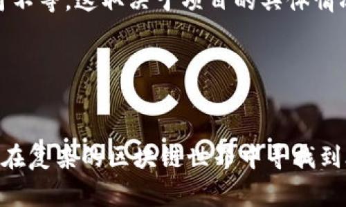   Tokenim审核：确保投资安全的关键步骤 / 
 guanjianci Tokenim审核, 投资, 安全, 区块链 /guanjianci 

在当今快速发展的数字经济中，尤其是区块链和加密货币的崛起，使得越来越多的投资者进入这个充满机会的领域。Tokenim作为一个重要的区块链项目和投资平台，其审核机制对于保护投资者的利益至关重要。本文将详细探讨Tokenim审核的各个方面，包括审核流程、重要性以及如何选择合格的区块链项目，以确保投资的安全性。

一、Tokenim审核的必要性

在过去的几年里，区块链技术以惊人的速度发展，带来了各种各样的项目和投资机会。然而，这种快速的发展也带来了风险，尤其是在投资安全方面。一些项目可能存在欺诈、缺乏透明度或其他法律问题，导致投资者面临巨大的财务损失。因此，Tokenim审核的必要性愈发凸显。

Tokenim审核的主要目的在于确认项目的合法性、操作的透明性以及团队的可信度，以帮助投资者做出明智的决策。通过对项目进行全面的审核，Tokenim提供了一个保障机制，确保投资者的资金得到有效的保护。

二、Tokenim审核流程详解

Tokenim的审核流程通常包括几个关键步骤，旨在全面评估项目的各个方面。具体流程如下：

h41. 项目申请/h4

每个希望在Tokenim平台上进行融资的项目首先需要提交申请。这一阶段，项目团队需要提供详细的项目白皮书、商业计划书以及团队成员的背景信息等。此外，还需要阐明项目的技术架构和市场策略。

h42. 初步评估/h4

审核团队会对提交的材料进行初步评估，确保项目的合规性和基本的可行性。这个阶段的重点在于识别潜在的风险和不合规之处，如法律合规性、技术实现能力等。

h43. 深入调查/h4

如果项目通过初步评估，审核团队将进行更深入的调查。这包括对项目的团队进行尽职调查，验证团队成员的背景和资质、分析市场竞争环境，并评估项目的技术架构是否可行。

h44. 法律审核/h4

许多国家对加密货币项目有严格的法律框架，Tokenim审核的一个关键步骤是确保项目符合当地和国际的法律要求。法律顾问会评估项目的合规性，确保其不违反任何法律规定。

h45. 投资者反馈与最终审核/h4

在审核流程的最后阶段，Tokenim将向投资者发出审核结果，若项目通过审核，则投入市场进行融资。同时，Tokenim还会根据投资者的反馈，帮助项目团队进一步改进，提高透明度和可信度。

三、Tokenim审核的重要性

Tokenim审核的重要性体现在多个方面，不仅保护投资者的利益，也提高了整个区块链生态系统的健康发展。

h41. 保障投资者权益/h4

Tokenim审核通过对项目的严格评估，可以有效识别出潜在风险，从而减少投资者可能面临的损失。这一过程中，投资者将能够获取更多透明的信息，帮助他们做出更明智的决策。

h42. 提升项目透明度/h4

通过Tokenim的审核，项目团队需要展示其运营的透明性和合规性，从而提升整体市场的信任度。透明度的提升能够吸引更多的投资者，促进项目的进一步发展。

h43. 促进区块链生态健康发展/h4

Tokenim审核不仅关注单个项目，更从整体上改善区块链市场的环境。通过识别和清除不合规项目，Tokenim促进了一个更加健康、可持续的区块链生态。

四、如何选择合格的区块链项目

在了解Tokenim审核的流程和重要性之后，投资者也应当学会如何选择合格的区块链项目。这将帮助他们在纷繁复杂的市场中找到优质的投资机会。

h41. 分析项目白皮书/h4

项目白皮书是一个项目的“说明书”，它详细介绍了项目的愿景、目标和技术实现方案。投资者应仔细阅读并分析白皮书，包括项目的商业模式、市场需求、技术架构等，确保这些内容的逻辑性和可行性。

h42. 调查团队背景/h4

项目团队的专业背景和经验至关重要。投资者应调查团队成员的历史项目、技术能力和行业认可度。一个拥有强大团队的项目，通常更有可能成功。

h43. 考察社区支持/h4

一个成功的区块链项目通常会有活跃的社区支持。投资者可以通过社交媒体、论坛和社区活动，了解项目的参与者与支持者的真实反馈，这将有助于判断项目的受欢迎程度及其潜力。

h44. 关注法律合规性/h4

了解项目是否遵循法律规定，尤其是在不同国家的合规性问题非常重要。投资者应确保项目有合法的运营结构，避免未来可能面临的法律问题。

可能的相关问题

随着对Tokenim审核的深入理解，投资者可能会出现以下相关问题：

h41. Tokenim审核是如何确保项目合法性的？/h4
Tokenim审核通过多层次的筛选和分析，结合技术和法律的专业知识，从各个纬度对项目进行全面评估，比如审核项目的来源、团队建设、市场需求及技术可行性等，从而确保项目的合法性。

h42. 投资者如何判断项目是否适合投资？/h4
投资者可以通过全面评估项目的白皮书、团队背景、社区支持度和法律合规性来判断一个项目是否适合投资。同时，个人的风险承受能力和投资目标也需纳入考虑之中。

h43. Tokenim审核的费用和时长是怎样的？/h4
Tokenim审核的费用和时长因项目的复杂程度而异。一般而言，费用包括法律咨询、市场评估和技术审核等，而从申请到审核完成通常需要几周到几个月不等，这取决于项目的具体情况和审核过程中的复杂性。

h44. 在审核过程中，项目团队如何准备应对挑战？/h4
项目团队在审核过程中应保持开放和透明，及时响应审核团队的要求和建议。他们需要积极收集反馈，持续改进项目，确保能够满足审核标准。

通过以上内容，我们可以更深入地理解Tokenim审核在投资安全中的重要作用，以及如何依据审核结果做出更明智的决策。希望这一分析能帮助投资者在复杂的区块链世界中寻找到合适的机会，保障自身的投资安全。