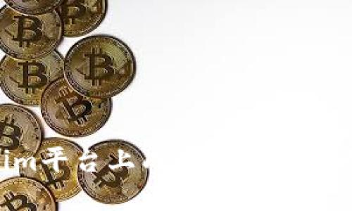 如何在Tokenim平台上成功提币并了解15天的流程