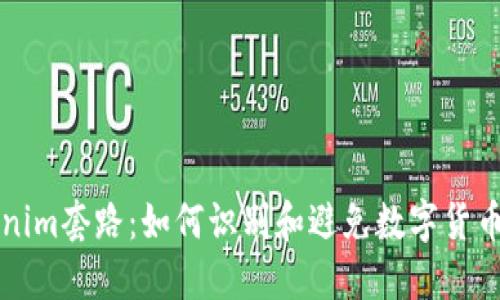 揭秘Tokenim套路：如何识别和避免数字货币投资陷阱