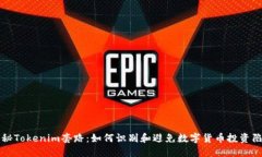 揭秘Tokenim套路：如何识别