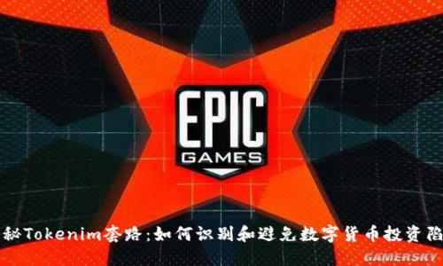 揭秘Tokenim套路：如何识别和避免数字货币投资陷阱