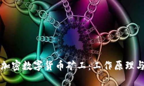 深入了解加密数字货币矿工：工作原理与未来前景