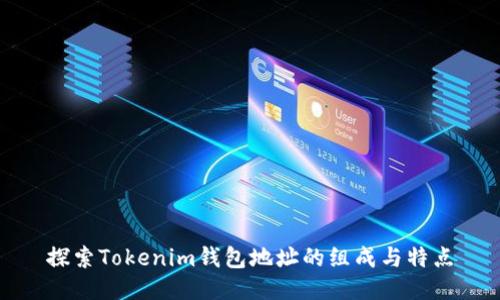 探索Tokenim钱包地址的组成与特点