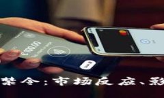 加密货币基金禁令：市场