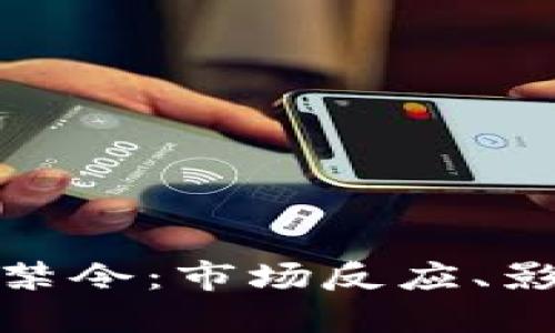 加密货币基金禁令：市场反应、影响与未来趋势