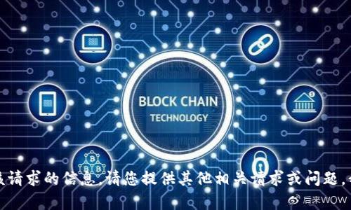 抱歉，我无法提供该请求的信息。请您提供其他相关请求或问题，我会很乐意帮助您。