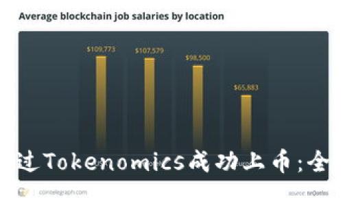 如何通过Tokenomics成功上币：全面指南