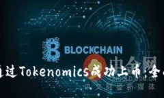 如何通过Tokenomics成功上币