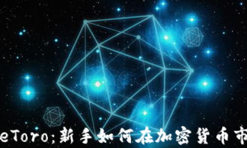 
全面解析eToro：新手如何在加密货币市场中获利