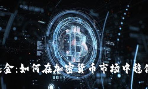 SEC基金：如何在加密货币市场中稳健投资