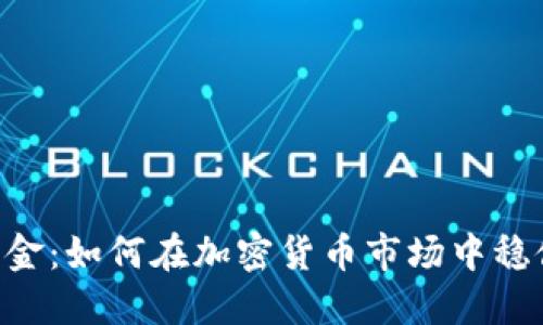SEC基金：如何在加密货币市场中稳健投资