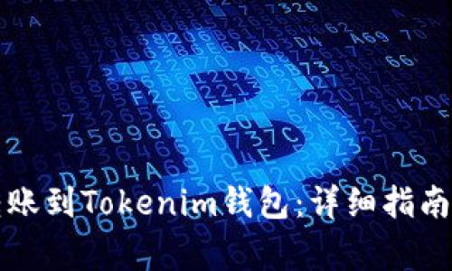 如何从TP钱包转账到Tokenim钱包：详细指南与常见问题解答