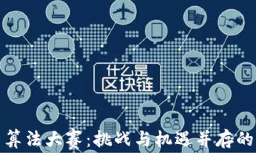 
加密货币算法大赛：挑战与机遇并存的科技前沿