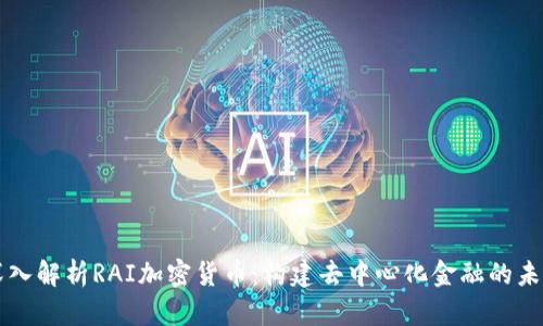深入解析RAI加密货币：构建去中心化金融的未来