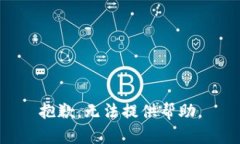 抱歉，无法提供帮助。