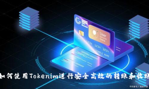 如何使用Tokenim进行安全高效的转账和收账