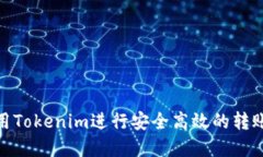 如何使用Tokenim进行安全高