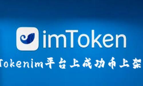 : 如何在Tokenim平台上成功币上架：全面指南