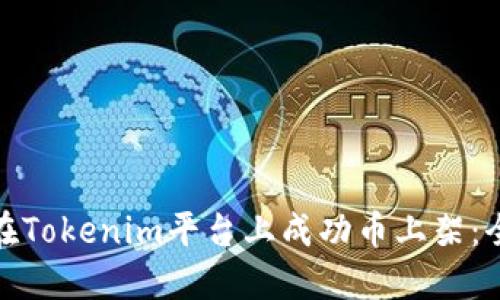 : 如何在Tokenim平台上成功币上架：全面指南