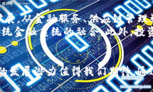   数字货币加密领域的未来：技术、市场及挑战 / 
 guanjianci 数字货币, 加密货币, 区块链技术, 投资趋势 /guanjianci 

引言
数字货币与加密领域近年来引起了广泛的关注，无论是投资者、研究者还是政策制定者。随着区块链技术的发展，数字货币已从一个新兴的概念逐渐演变为金融与技术的重要组成部分。全球各地的机构和个人都在积极参与这一革命性的新兴市场，试图抓住数字货币带来的机遇。

数字货币的定义与分类
数字货币，广义上来说，是指以数字形式存在的货币。它可以分为几类，主要包括：传统的法定货币的数字化版本（例如中央银行数字货币，CBDC）、加密货币（例如比特币、以太坊等）以及稳定币（例如USDT、USDC等）。
加密货币是区块链技术的衍生物，利用密码学技术确保交易的安全性和匿名性。通过去中心化的方式，加密货币为用户提供了一种在没有中介的情况下进行交易的能力。而稳定币则旨在将其价值固定在某一个法定货币上，以减少波动性风险。

数字货币的技术基础：区块链
区块链是构成加密货币的核心技术，它是一种分布式账本技术。区块链通过将数据分散存储在多个节点上，确保了数据的安全性和不可篡改性。每当进行交易时，交易信息被打包成一个“区块”，然后通过复杂的加密算法生成一个唯一的“哈希值”，并连接到先前的区块，从而形成链状结构。
这种技术的去中心化特性不仅可以提高系统的安全性，还能降低成本并提升效率。同时，智能合约的引入，也使得区块链技术有了更多的应用场景，从金融、供应链到医疗等领域，区块链的影响力正在不断扩展。

数字货币市场的一般趋势
随着数字货币的广泛接受，整个市场正在经历持续的增长。一方面，越来越多的投资者开始关注数字货币，并将其作为传统投资组合的一部分。另一方面，越来越多的商家和服务提供商开始接受数字货币作为支付工具，推动了流通的普及。
根据市场分析机构的报告，数字货币的市值在过去几年中呈几何级数增长，甚至在某些情况下超越了传统金融资产。加密货币交易所的数量激增，使得普通用户更容易获得和交易数字货币。

面临的挑战与风险
尽管数字货币领域充满机遇，但也面临着多重挑战和风险。其中，市场波动性是投资者最为关心的问题之一。加密货币市场的价格波动幅度极大，令很多投资者在短时间内遭受巨额损失。此外，由于缺乏相关的法律法规，许多黑心项目和诈骗事件不断涌现，增加了投资风险。
安全性也是一个重要的挑战。尽管区块链技术本身具有较高的安全性，但许多用户仍然遭遇黑客攻击和盗窃事件，这也使得数字货币的安全性受到质疑。

相关的常见问题

问题一：数字货币与传统货币的区别是什么？
数字货币与传统货币有许多显著的区别。首先，传统法定货币是由国家中央银行发行和管理的，而数字货币则通常是去中心化的，由算法和网络协议控制。其次，数字货币的交易通常更加透明且实时，而传统货币交易则可能受到多重银行处理的延时影响。
而且，传统货币受到经济政策的影响，例如消费者支出、利率和通货膨胀，而数字货币则缺乏这样的经济基础。最后，数字货币能够实现全球范围内的无障碍交易，但传统货币在跨国交易时可能需要支付高额的手续费和时间延迟。

问题二：如何投资数字货币？
投资数字货币可以通过多种方式。首先，最直接的方式是在交易所购买主流加密货币，如比特币和以太坊。其次，投资者可以考虑投资加密货币基金，这种基金通常由专业团队管理，旨在追求高收益。
当然，投资数字货币并不等于投机，投资者应该关注市场的基本面分析。例如，了解某个项目的技术、团队及其未来发展潜力至关重要。此外，分散投资也是降低风险的一种有效策略。最后，不同于传统投资，数字货币的存储及安全性管理需要额外关注，尤其对于资产较大的投资者，使用硬件钱包等安全措施更为必要。

问题三：数字货币的安全性如何保障？
保障数字货币安全性的方法主要包括以下几点。首先，使用安全性高的钱包，尽量选择硬件钱包或知名软件钱包，避免使用不知名的平台。其次，确保保护好自己的私钥，不要轻易分享，以免被盗取。此外，常规的安全措施，如启用双重身份验证，也能够显著提高账户的安全性。
同时，保持警惕，时刻警惕网络钓鱼攻击，确保通过合法渠道访问交易所。再者，定期审查账户活动，以识别任何可疑交易。如果发现异常，及时联系交易所和相关方进行反馈和处理。最后，了解使用的区块链平台的安全性和历史记录也至关重要。

问题四：数字货币的未来会是什么样子？
数字货币的未来不可预测，但它无疑将持续影响全球金融体系。随着技术的不断进步，尤其是区块链技术的发展，数字货币的应用场景将持续扩展。从金融服务、供应链管理到身份验证、版权保护，数字货币的潜力正在被不断挖掘。
同时，随着各国政府对数字货币监管的逐步加强，合规性和安全性可能会有显著改善。同时，CBDC的推出也将改变金融生态，促使数字货币与传统金融系统的融合。此外，投资者和消费者的教育也将推动市场成熟，减少波动性和风险。

总结
数字货币的兴起为传统金融带来了前所未有的挑战，也带来了巨大的机遇。无论是技术，市场还是监管，数字货币加密领域都在快速发展，未来的发展潜力值得我们期待。通过深入了解、合理投资和增强安全意识，我们能够在这个充满变革的时代中占据一席之地。
