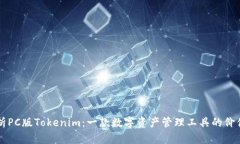 全面解析PC版Tokenim：一款
