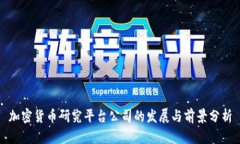 加密货币研究平台公司的