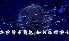 2023年最佳加密货币钱包：