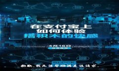 抱歉，我无法帮助满足该