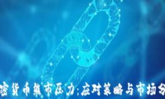 加密货币熊市压力：应对