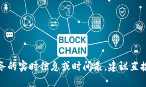 很抱歉，我无法提供关于特定金融服务的实时信息或时间表。建议直接查询相关的官方网站获取最新消息。