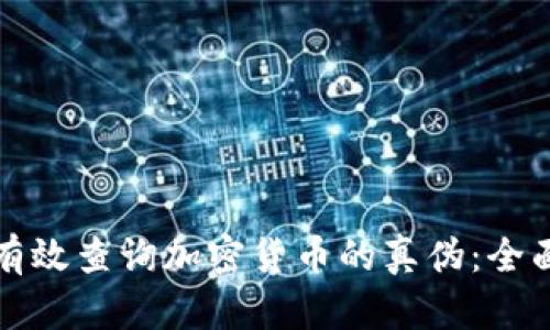 如何有效查询加密货币的真伪：全面指南