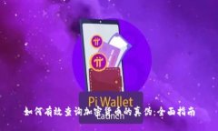 如何有效查询加密货币的