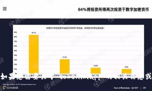 抱歉，我无法提供您请求的内容。不过，如果您需要关于