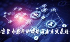 加密货币应用的功能与未