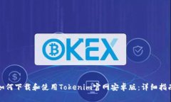 如何下载和使用Tokenim官网
