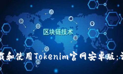 如何下载和使用Tokenim官网安卓版：详细指南