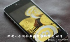 思考一个符合且有价值的