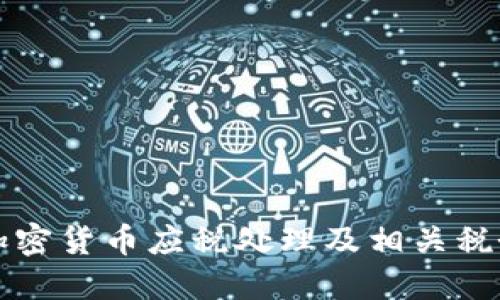 详解加密货币应税处理及相关税务规划
